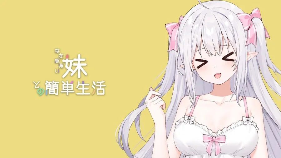 和存在感薄弱妹妹一起的简单生活 中文版 预览图 6