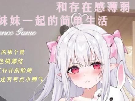 和存在感薄弱妹妹一起的简单生活 玩法展示 详情图 8